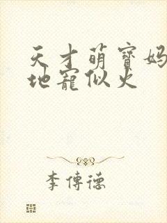 天才萌宝妈咪爹地宠似火封面