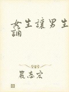 女生让男生随便诵