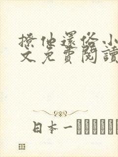 撩他还俗小说全文免费阅读最新章节