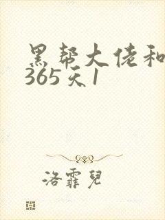 黑帮大佬和我的365天1
