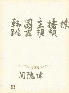 韩国主播朴尼麦跳舞视频