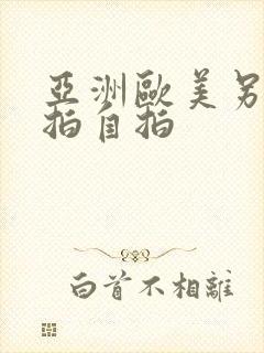 亚洲欧美另类偷拍自拍封面