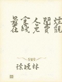 最食人间烟火色在线免费观看全集