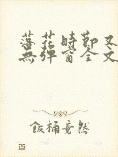 落花时节又逢君无弹窗全文免费阅读封面