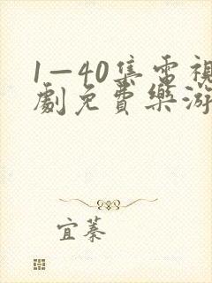 1—40集电视剧免费乐游原