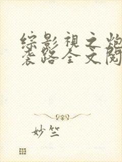 综影视之炮灰逆袭路全文阅读