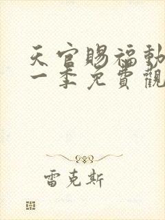 天官赐福动漫第一季免费观看完整版