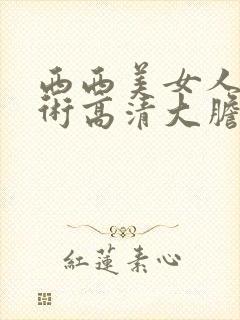 西西美女人体艺术高清大胆封面