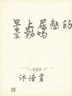 早上尿憋的硬算晨勃吗