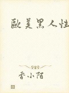 欧美黑人性潮喷