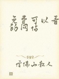 免费可以看动漫的网站