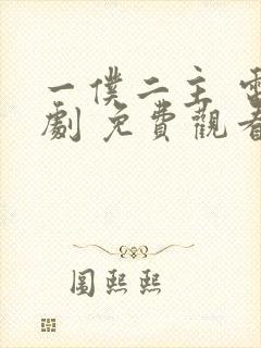 一仆二主 电视剧 免费观看