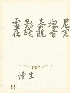 电影泰坦尼克号在线观看完整版高清