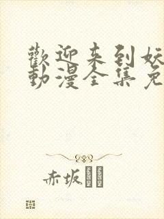 欢迎来到妖魔馆动漫全集免费观看