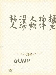 动漫人物桶动漫人物软件免费下载