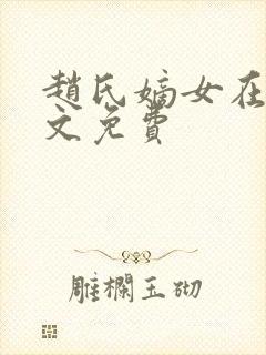 赵氏嫡女在线全文免费