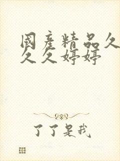 国产精品久久久久久婷婷封面