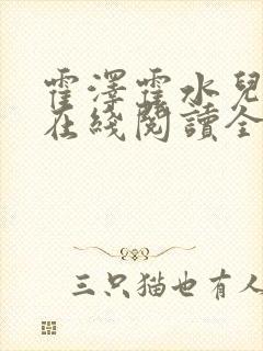 霍泽霍水儿小说在线阅读全文