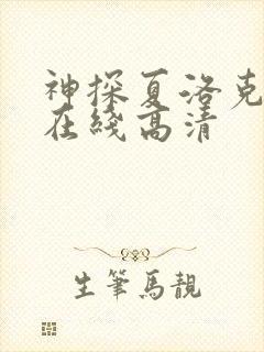 神探夏洛克免费在线高清