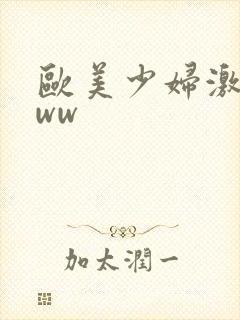 欧美少妇激情www