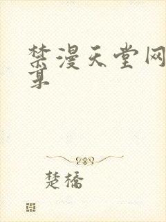 禁漫天堂网址分享封面