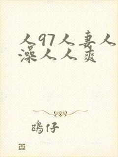 人97人妻人人澡人人爽