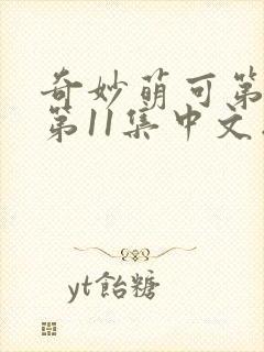 奇妙萌可第六季第11集中文版