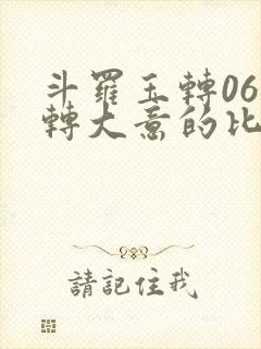 斗罗玉转06玉转大意的比东