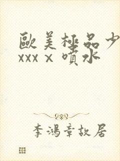 欧美极品少妇xxxxⅹ喷水