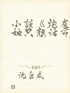 小说《炮灰女配她只想活命》