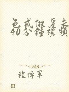 色戒做爰未删减40分钟视频