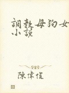 调教母狗女老师小说