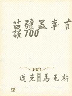 苗疆蛊事有声小说700封面