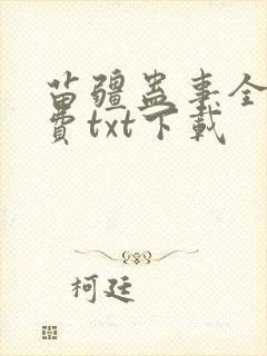 苗疆蛊事全文免费txt下载封面