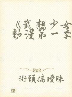 《武想少女队》动漫第一季