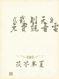 《武则天》全集免费观看电视剧高清