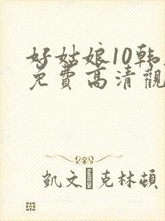 好姑娘10韩剧免费高清观看