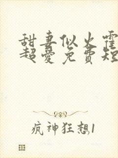 甜妻似火霍爷他超爱免费短剧