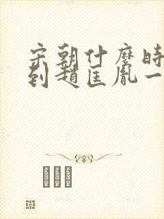 宋朝什么时候回到赵匡胤一系