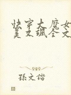 快穿大魔女她又美又飒全文免费阅读小说