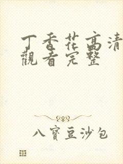 丁香花高清在线观看完整