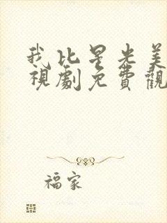 我比星光美丽电视剧免费观看全集封面