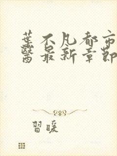 叶不凡都市古仙医最新章节