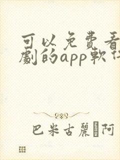 可以免费看电视剧的app软件