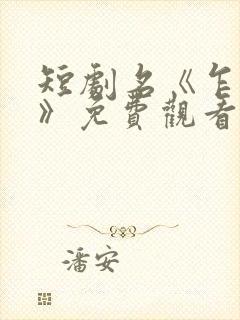 短剧名《乍见欢》免费观看