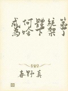 成何体统第二季为啥下架了