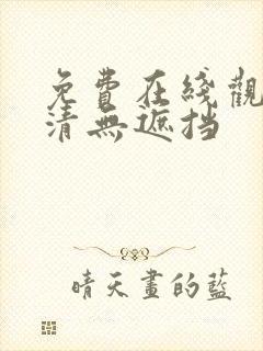 免费在线观看高清无遮挡