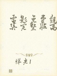 电影免费观看全集完整版高清