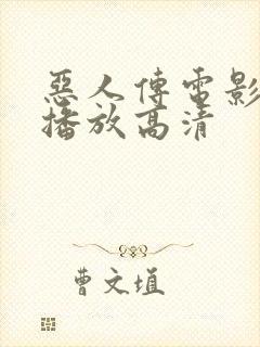 恶人传电影在线播放高清