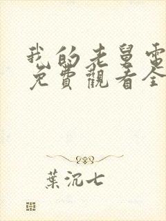 我的老舅电视剧免费观看全集